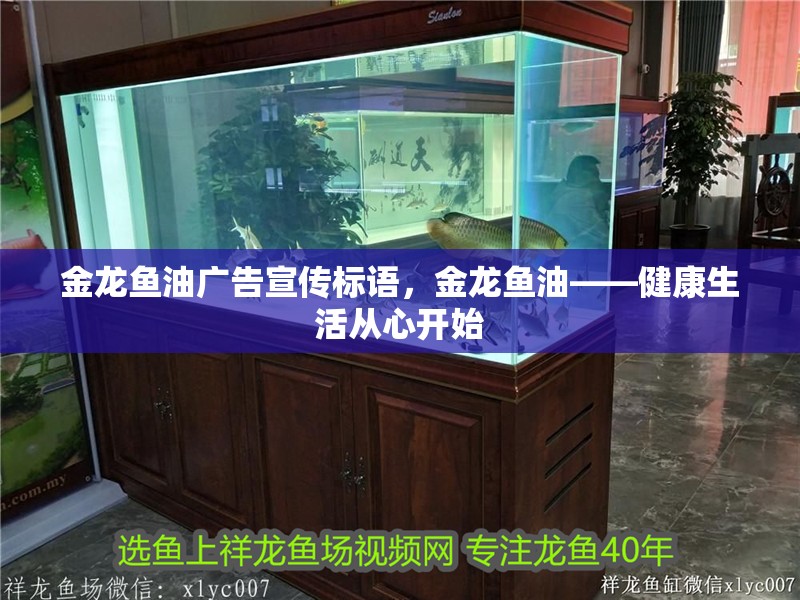 金龍魚油廣告宣傳標語，金龍魚油——健康生活從心開始