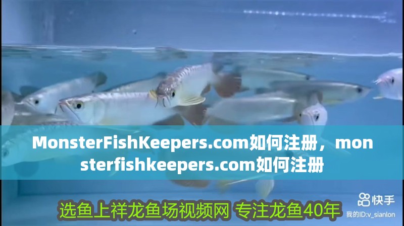 MonsterFishKeepers.com如何注冊(cè)，monsterfishkeepers.com如何注冊(cè)