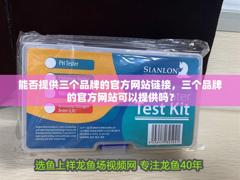 能否提供三個品牌的官方網站鏈接，三個品牌的官方網站可以提供嗎？