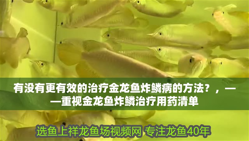 有沒有更有效的治療金龍魚炸鱗病的方法？，——重視金龍魚炸鱗治療用藥清單