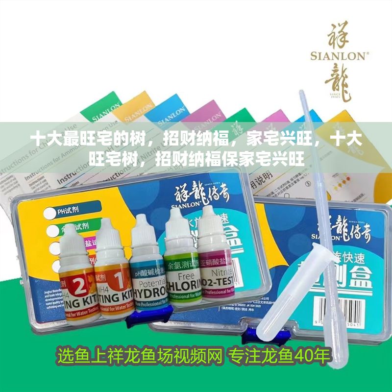 十大最旺宅的樹，招財納福，家宅興旺，十大旺宅樹，招財納福保家宅興旺