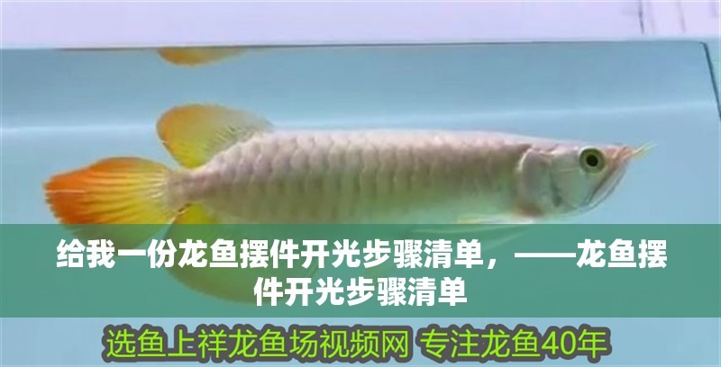 給我一份龍魚擺件開光步驟清單，——龍魚擺件開光步驟清單 給我一份龍魚擺件開光步驟清單，——龍魚擺件開光步驟清單 龍魚百科