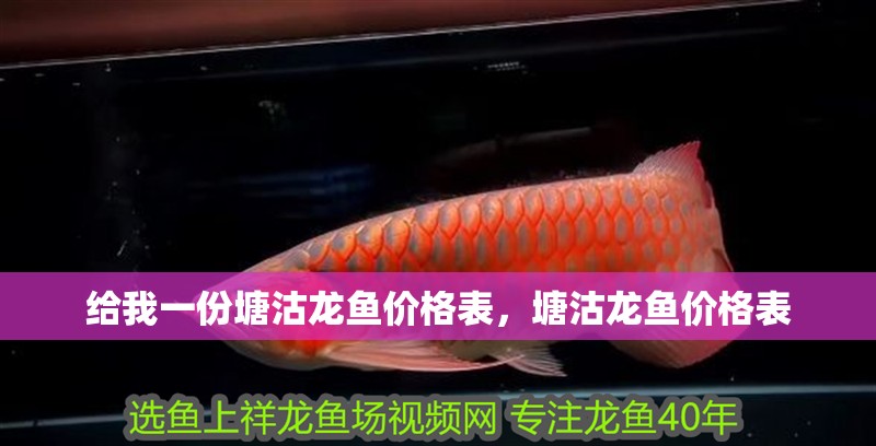 給我一份塘沽龍魚價格表，塘沽龍魚價格表 給我一份塘沽龍魚價格表，塘沽龍魚價格表 龍魚百科