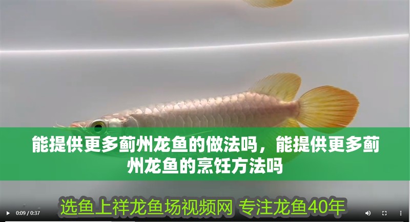 能提供更多薊州龍魚的做法嗎，能提供更多薊州龍魚的烹飪方法嗎