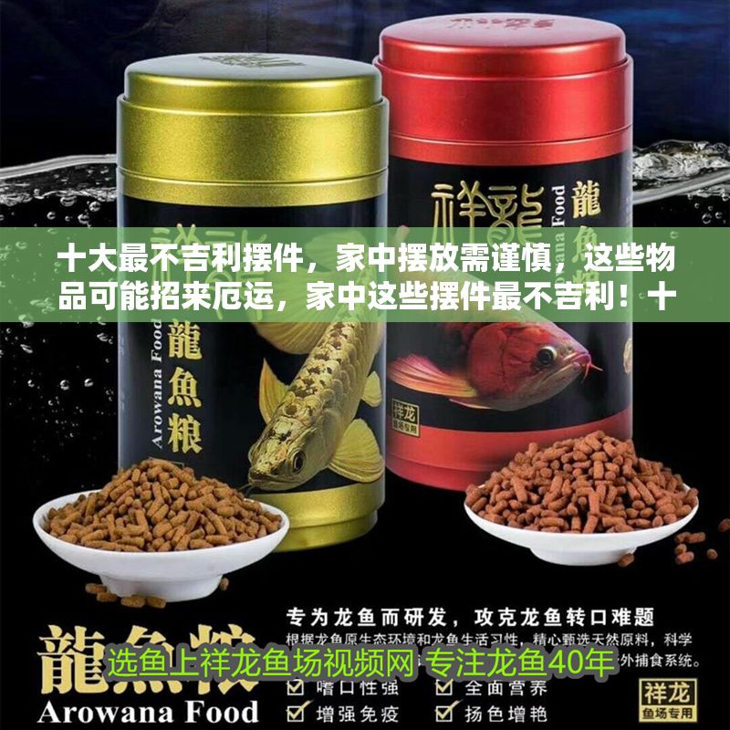 十大最不吉利擺件，家中擺放需謹慎，這些物品可能招來厄運，家中這些擺件最不吉利！十大禁忌物品千萬別放，小心招來厄運