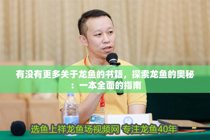 有沒有更多關于龍魚的書籍，探索龍魚的奧秘：一本全面的指南 有沒有更多關于龍魚的書籍，探索龍魚的奧秘：一本全面的指南 龍魚百科