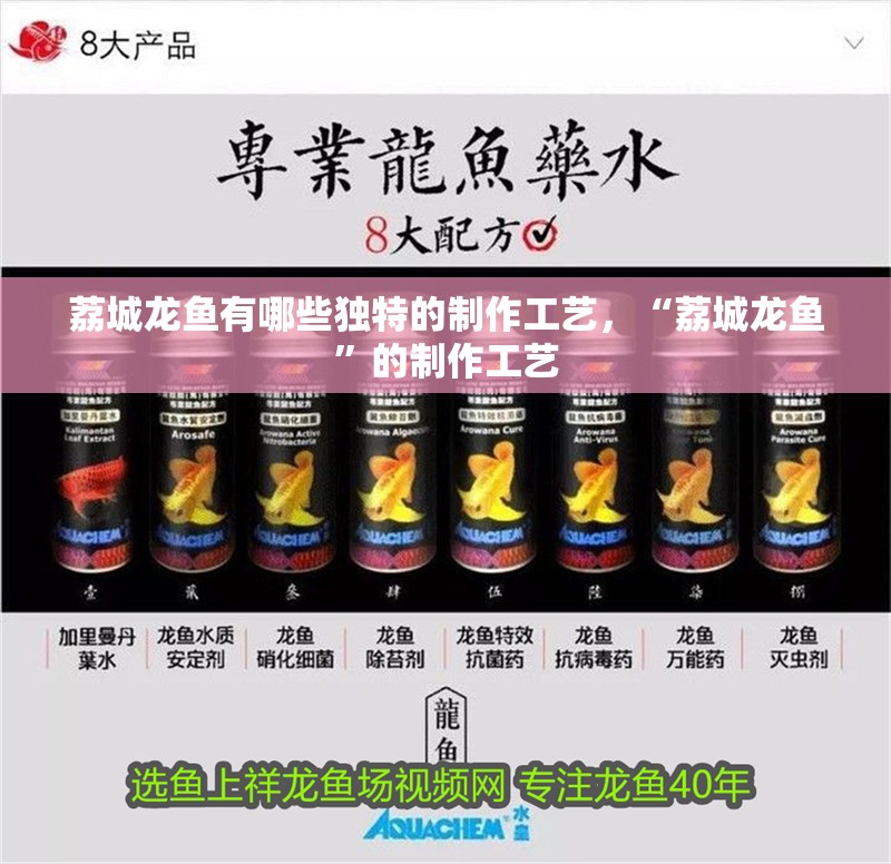 荔城龍魚有哪些獨特的制作工藝，“荔城龍魚”的制作工藝