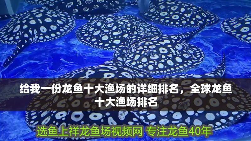 給我一份龍魚十大漁場的詳細排名，全球龍魚十大漁場排名 給我一份龍魚十大漁場的詳細排名，全球龍魚十大漁場排名 龍魚百科