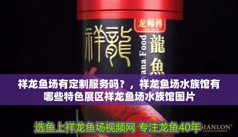 我的虎魚真菌感染了要怎么處理 祥龍魚場有定制服務嗎?,祥龍魚場水族館有哪些特色展區祥龍魚場水族館圖片 龍魚百科 祥龍魚場有定制服務嗎?,祥龍魚場水族館有哪些特色展區祥龍魚場水族館圖片 祥龍魚場有定制服務嗎?,祥龍魚場水族館有哪些特色展區祥龍魚場水族館圖片 龍魚百科