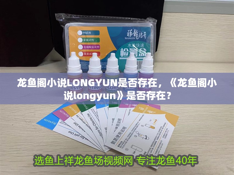 鸚鵡魚和銀龍魚混養怎樣喂食 龍魚閣小說LONGYUN是否存在,《龍魚閣小說longyun》是否存在? 龍魚百科 龍魚閣小說LONGYUN是否存在,《龍魚閣小說longyun》是否存在? 龍魚閣小說LONGYUN是否存在,《龍魚閣小說longyun》是否存在? 龍魚百科