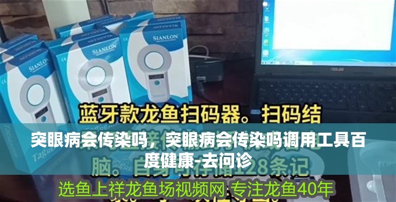 突眼病會傳染嗎，突眼病會傳染嗎調用工具百度健康-去問診