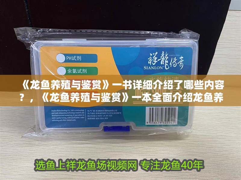 龍魚干蝦有營養嗎 《龍魚養殖與鑒賞》一書詳細介紹了哪些內容?,《龍魚養殖與鑒賞》一本全面介紹龍魚養殖和鑒賞的書籍 龍魚百科 《龍魚養殖與鑒賞》一書詳細介紹了哪些內容?,《龍魚養殖與鑒賞》一本全面介紹龍魚養殖和鑒賞的書籍 《龍魚養殖與鑒賞》一書詳細介紹了哪些內容?,《龍魚養殖與鑒賞》一本全面介紹龍魚養殖和鑒賞的書籍 龍魚百科