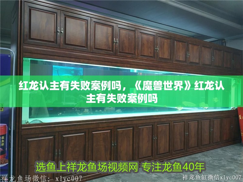 紅龍認主有失敗案例嗎，《魔獸世界》紅龍認主有失敗案例嗎