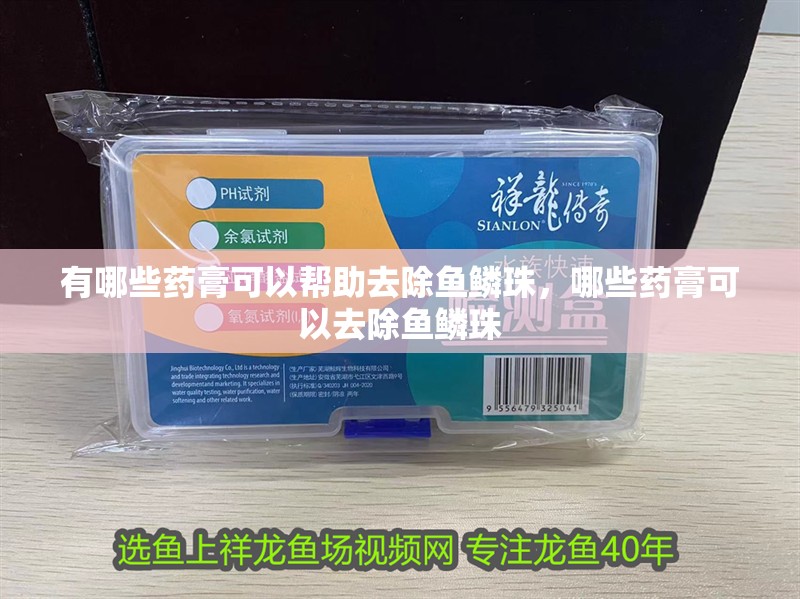 有哪些藥膏可以幫助去除魚鱗珠，哪些藥膏可以去除魚鱗珠