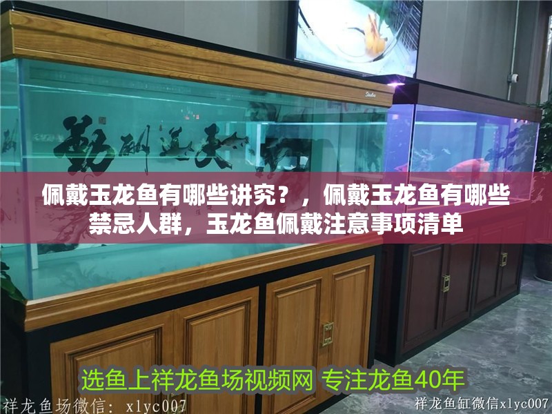 佩戴玉龍魚(yú)有哪些講究？，佩戴玉龍魚(yú)有哪些禁忌人群，玉龍魚(yú)佩戴注意事項(xiàng)清單 佩戴玉龍魚(yú)有哪些講究？，佩戴玉龍魚(yú)有哪些禁忌人群，玉龍魚(yú)佩戴注意事項(xiàng)清單 龍魚(yú)百科