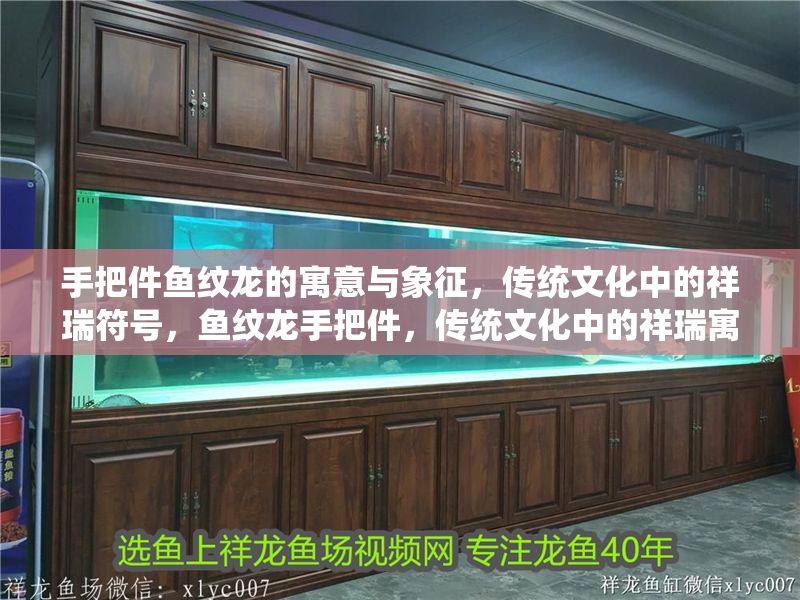手把件魚紋龍的寓意與象征，傳統文化中的祥瑞符號，魚紋龍手把件，傳統文化中的祥瑞寓意與象征解析 手把件魚紋龍的寓意與象征，傳統文化中的祥瑞符號，魚紋龍手把件，傳統文化中的祥瑞寓意與象征解析 龍魚百科 第1張