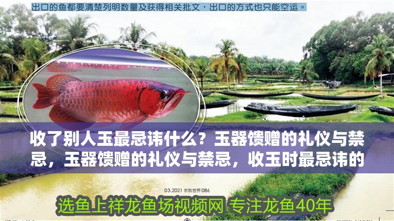 收了別人玉最忌諱什么？玉器饋贈的禮儀與禁忌，玉器饋贈的禮儀與禁忌，收玉時最忌諱的幾件事