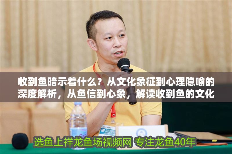 收到魚暗示著什么？從文化象征到心理隱喻的深度解析，從魚信到心象，解讀收到魚的文化象征與心理隱喻