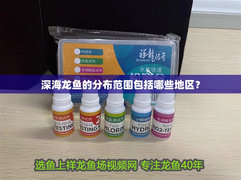 深海龍魚(yú)的分布范圍包括哪些地區(qū)？ 深海龍魚(yú)的分布范圍包括哪些地區(qū)？ 龍魚(yú)百科