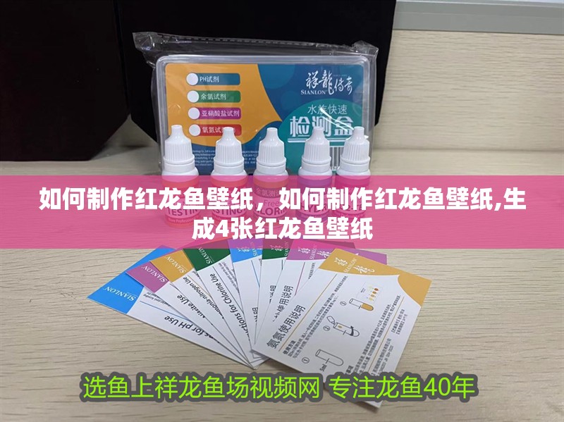 如何制作紅龍魚壁紙，如何制作紅龍魚壁紙,生成4張紅龍魚壁紙 如何制作紅龍魚壁紙，如何制作紅龍魚壁紙,生成4張紅龍魚壁紙 龍魚百科
