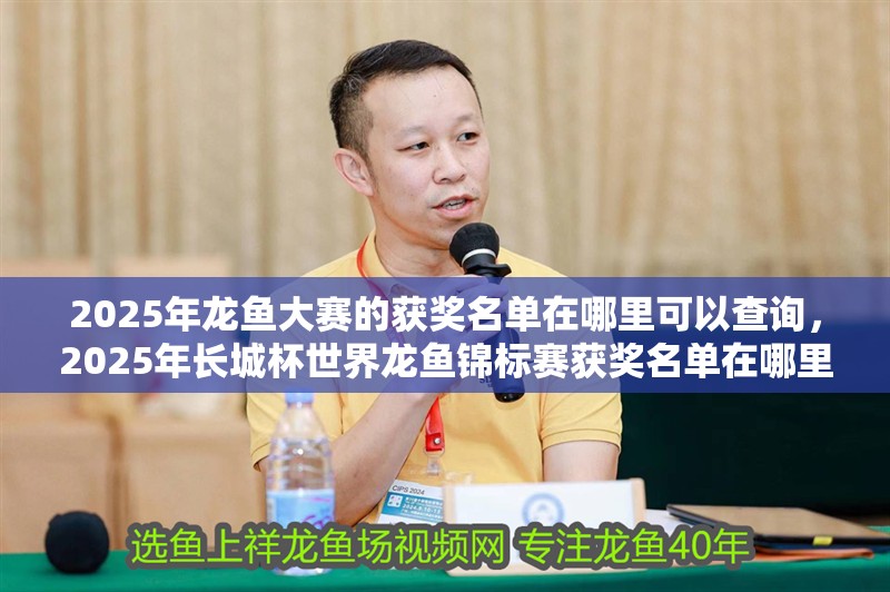 魚缸過濾器選購指南:自制魚缸過濾器魚缸上置過濾器對于養魚愛好者的必備知識 2025年龍魚大賽的獲獎名單在哪里可以查詢,2025年長城杯世界龍魚錦標賽獲獎名單在哪里可以查詢 龍魚百科 2025年龍魚大賽的獲獎名單在哪里可以查詢,2025年長城杯世界龍魚錦標賽獲獎名單在哪里可以查詢 2025年龍魚大賽的獲獎名單在哪里可以查詢,2025年長城杯世界龍魚錦標賽獲獎名單在哪里可以查詢 龍魚百科