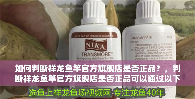 如何判斷祥龍魚竿官方旗艦店是否正品？，判斷祥龍魚竿官方旗艦店是否正品可以通過以下幾個步驟