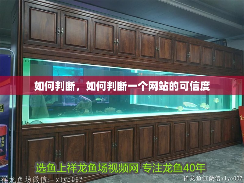 如何判斷，如何判斷一個網站的可信度