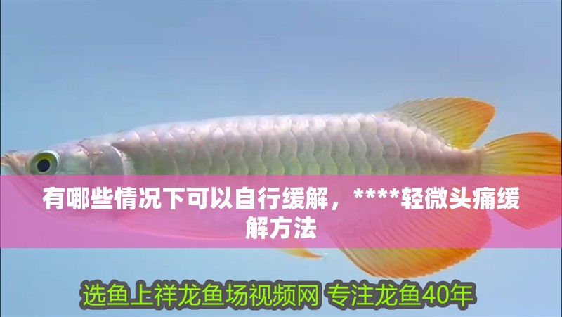 有哪些情況下可以自行緩解，****輕微頭痛緩解方法