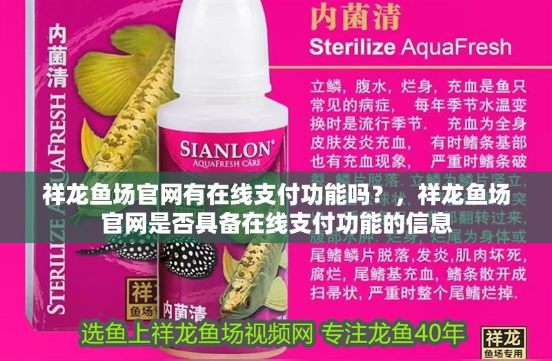 祥龍魚場官網(wǎng)有在線支付功能嗎？，祥龍魚場官網(wǎng)是否具備在線支付功能的信息