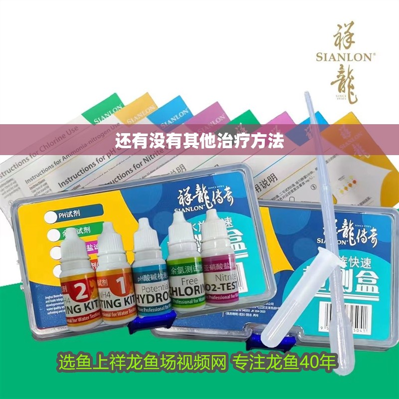 還有沒有其他治療方法