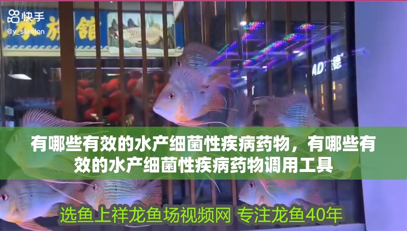 有哪些有效的水產(chǎn)細菌性疾病藥物，有哪些有效的水產(chǎn)細菌性疾病藥物調用工具