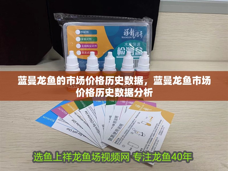 藍曼龍魚的市場價格歷史數據，藍曼龍魚市場價格歷史數據分析