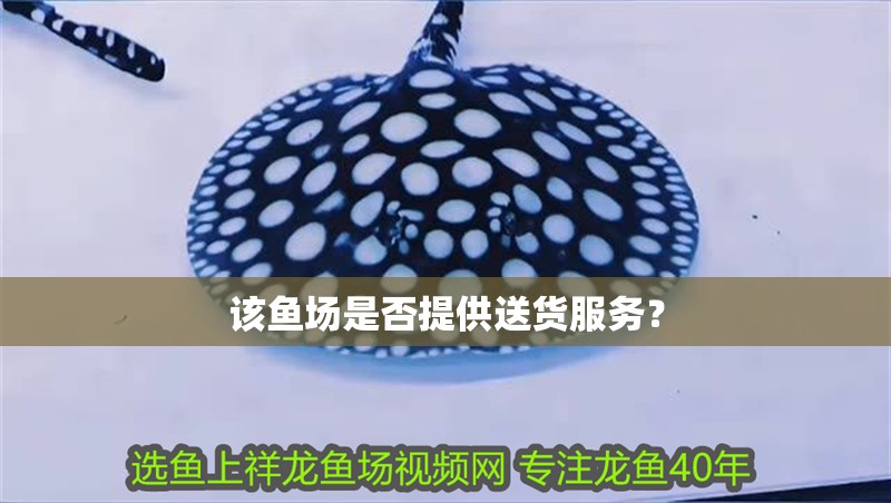 該魚場是否提供送貨服務？
