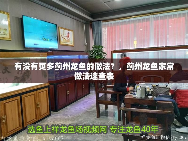 有沒有更多薊州龍魚的做法？，薊州龍魚家常做法速查表