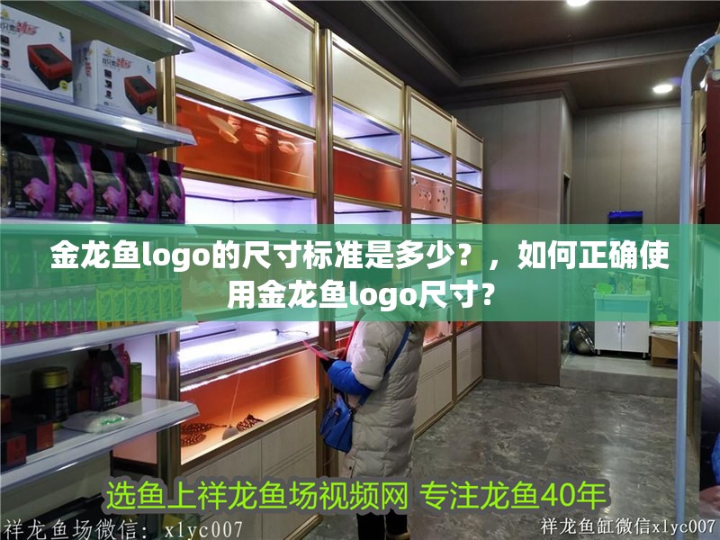 金龍魚logo的尺寸標準是多少？，如何正確使用金龍魚logo尺寸？