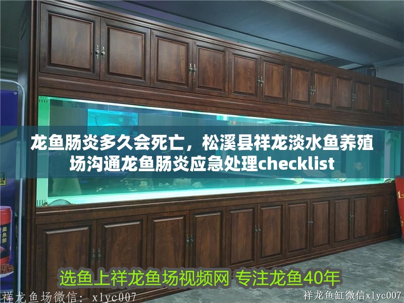 龍魚腸炎多久會死亡，松溪縣祥龍淡水魚養殖場溝通龍魚腸炎應急處理checklist