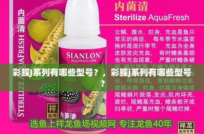 彩鰈J系列有哪些型號(hào)？，彩鰈j系列有哪些型號(hào)？