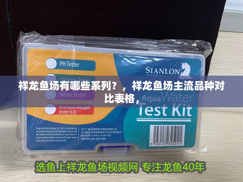 祥龍魚場有哪些系列？，祥龍魚場主流品種對比表格，