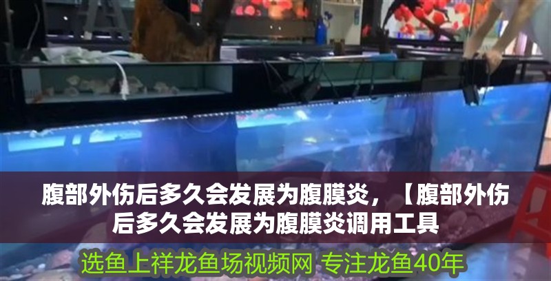 腹部外傷后多久會發(fā)展為腹膜炎，【腹部外傷后多久會發(fā)展為腹膜炎調(diào)用工具