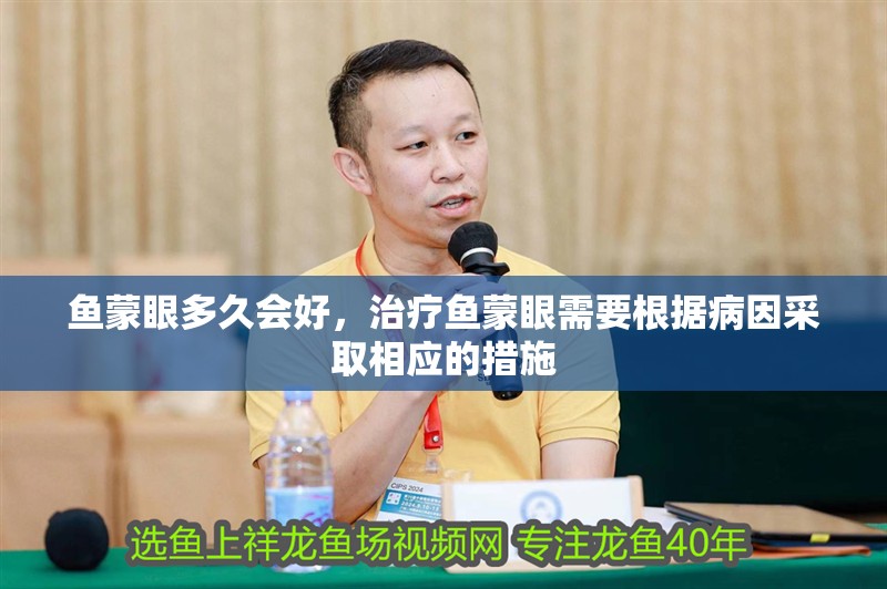 魚蒙眼多久會(huì)好，治療魚蒙眼需要根據(jù)病因采取相應(yīng)的措施