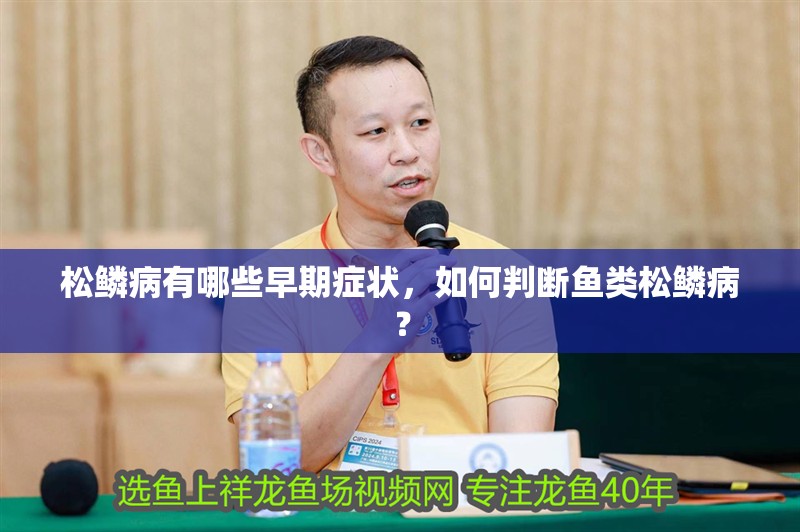 松鱗病有哪些早期癥狀，如何判斷魚類松鱗病？
