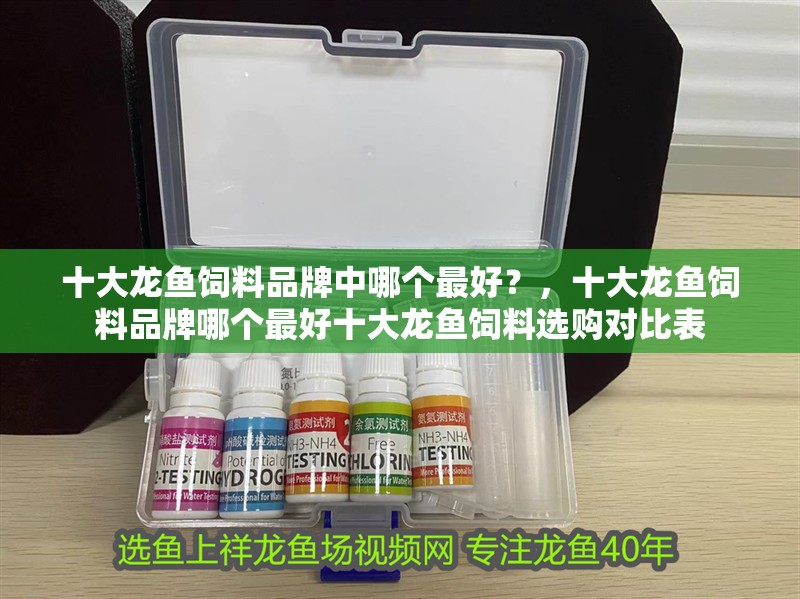 十大龍魚飼料品牌中哪個最好？，十大龍魚飼料品牌哪個最好十大龍魚飼料選購對比表