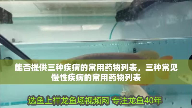 能否提供三種疾病的常用藥物列表，三種常見慢性疾病的常用藥物列表