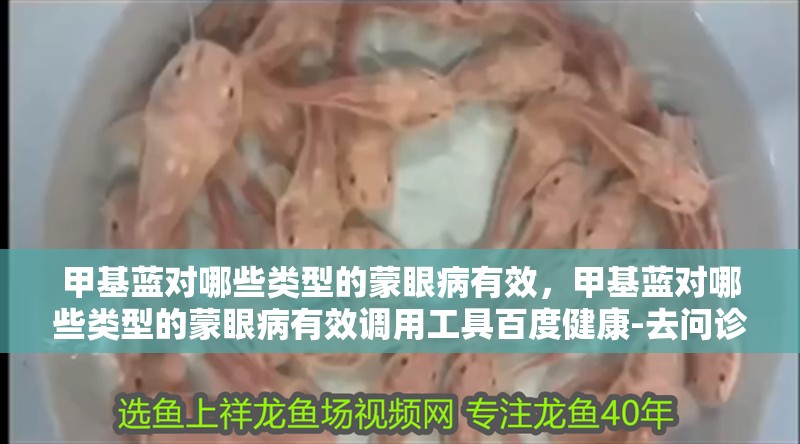 甲基藍對哪些類型的蒙眼病有效，甲基藍對哪些類型的蒙眼病有效調用工具百度健康-去問診