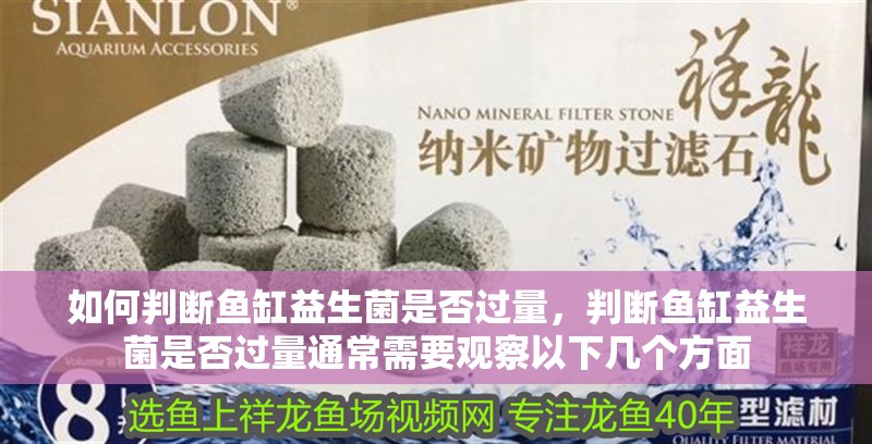 如何判斷魚缸益生菌是否過量，判斷魚缸益生菌是否過量通常需要觀察以下幾個方面