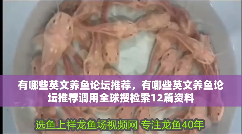 有哪些英文養(yǎng)魚論壇推薦，有哪些英文養(yǎng)魚論壇推薦調(diào)用全球搜檢索12篇資料