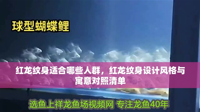 紅龍紋身適合哪些人群，紅龍紋身設計風格與寓意對照清單