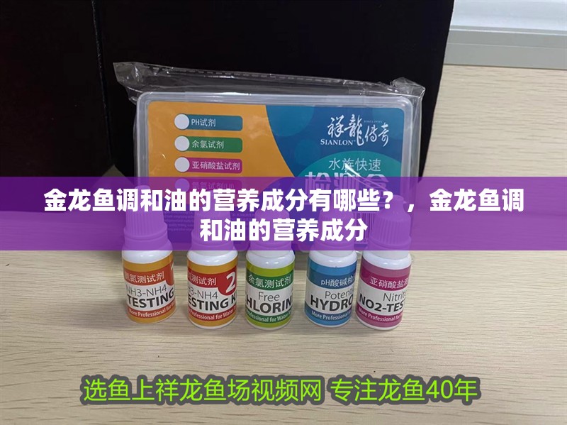 金龍魚調(diào)和油的營(yíng)養(yǎng)成分有哪些？，金龍魚調(diào)和油的營(yíng)養(yǎng)成分