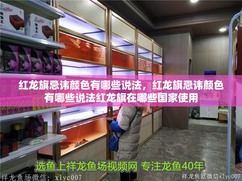 紅龍旗忌諱顏色有哪些說法，紅龍旗忌諱顏色有哪些說法紅龍旗在哪些國家使用