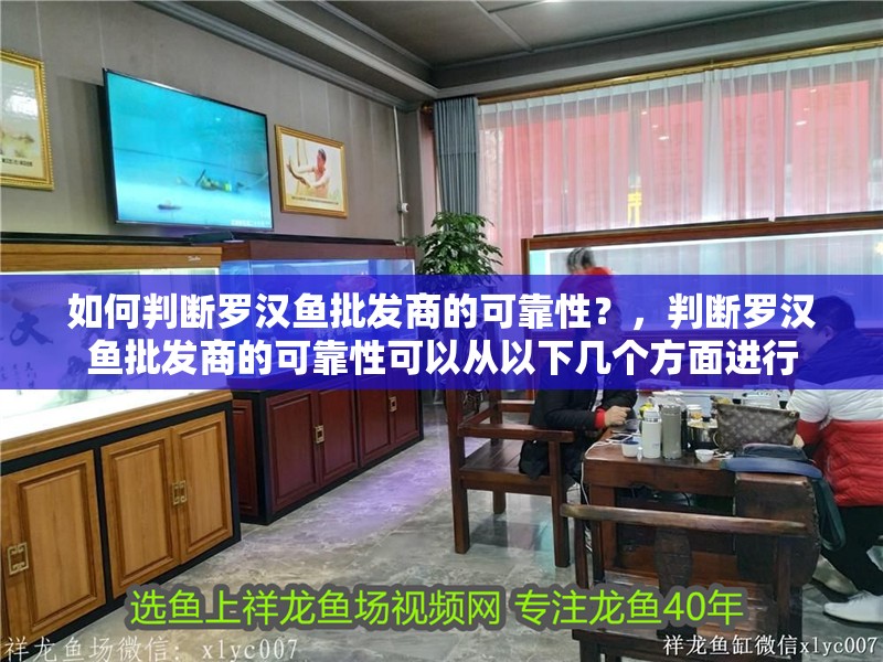 如何判斷羅漢魚批發商的可靠性？，判斷羅漢魚批發商的可靠性可以從以下幾個方面進行